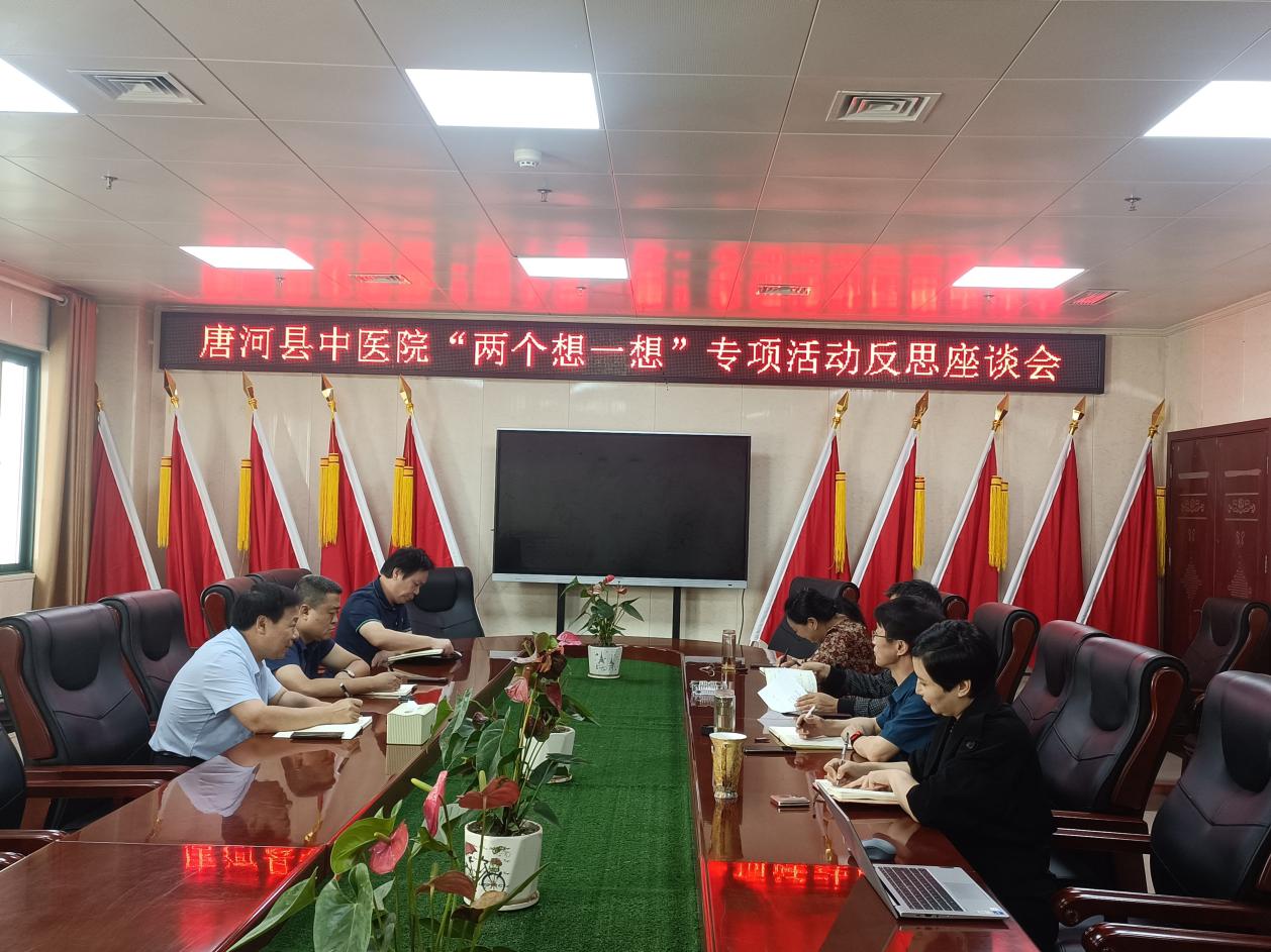 唐河縣中醫(yī)院召開 “兩個想一想”專項反思座談會