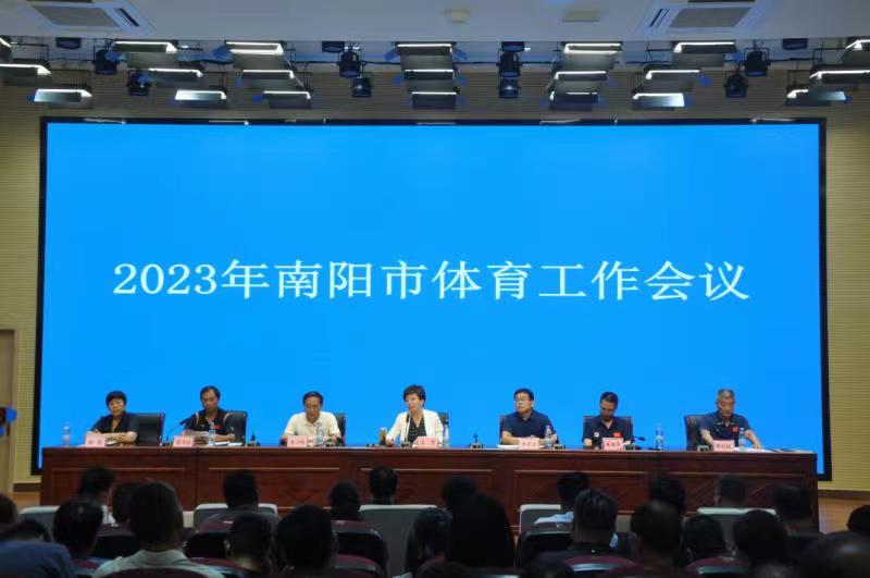 2023年南陽(yáng)市體育工作會(huì)議召開 高水平推進(jìn)體育南陽(yáng)建設(shè)
