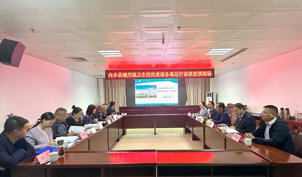 內(nèi)鄉(xiāng)縣城關(guān)鎮(zhèn)衛(wèi)生院迎接省級“優(yōu)質(zhì)服務基層行”現(xiàn)場復核