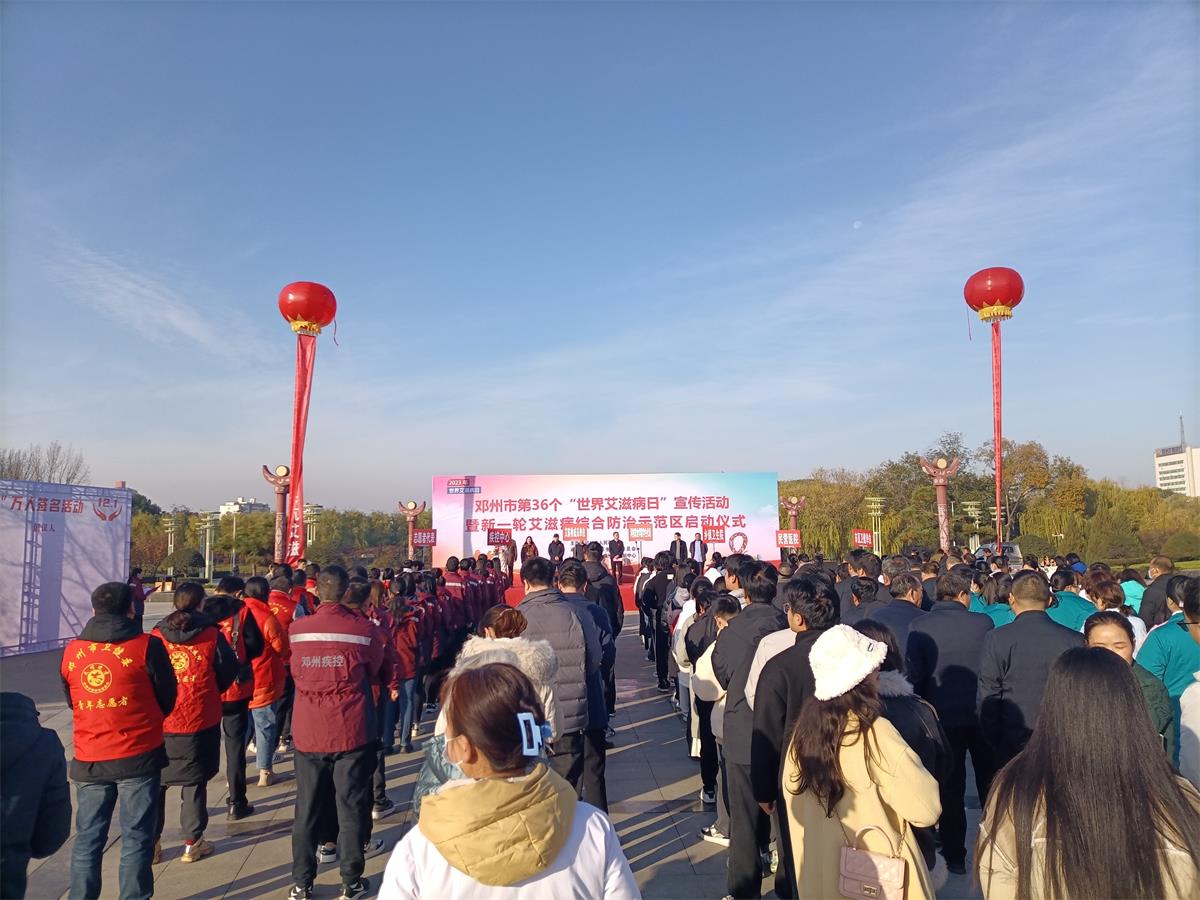 鄧州市舉行第36個(gè)“世界艾滋病日”宣傳活動(dòng)暨新一輪艾滋病綜合防治示范區(qū)建設(shè)啟動(dòng)儀式