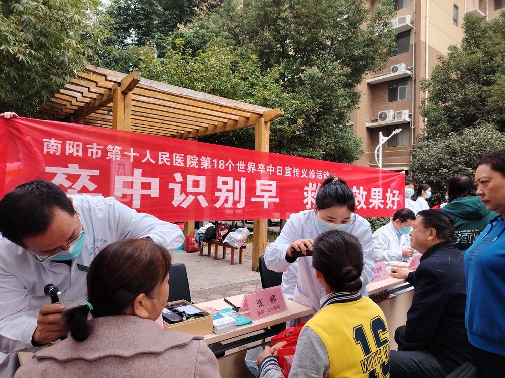 卒中識別早  救治效果好——南陽市第十人民醫(yī)院開展世界卒中日宣傳義診活動