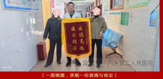 內(nèi)鄉(xiāng)：第二人民醫(yī)院?“鮮紅的錦旗，真誠的感謝”