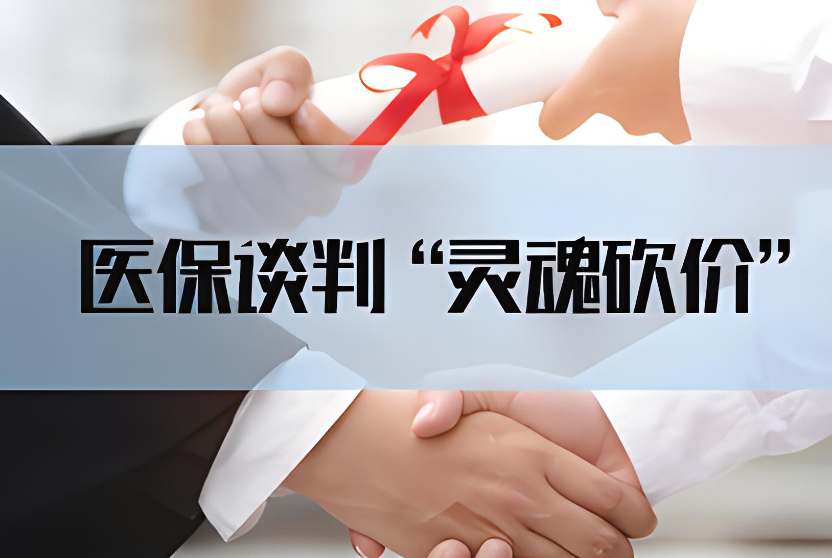 醫(yī)保談判不是隨意砍價(jià)