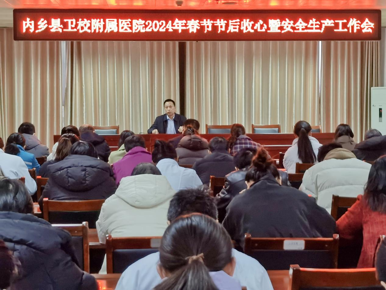 節(jié)后收心啟新程 奮發(fā)實(shí)干譜新篇——內(nèi)鄉(xiāng)縣衛(wèi)校附屬醫(yī)院召開2024年春節(jié)節(jié)后收心暨安全生產(chǎn)工作會(huì)