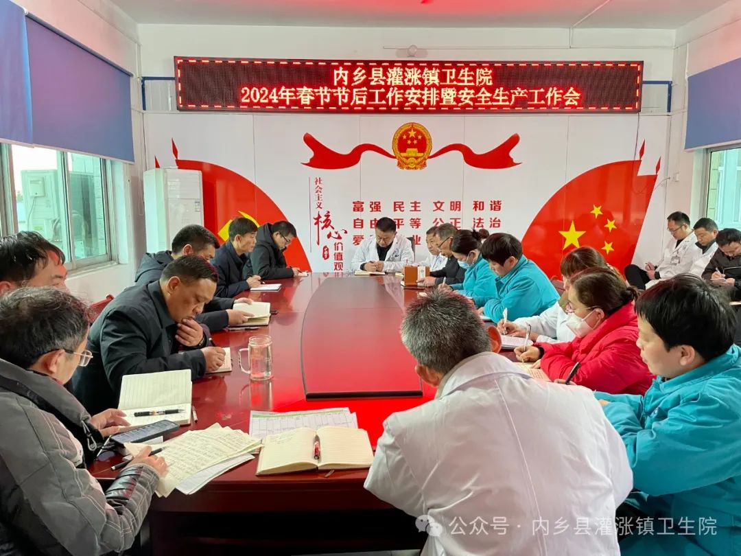 收心歸位勇向前 奮進拼搏譜新篇——內(nèi)鄉(xiāng)縣灌漲鎮(zhèn)衛(wèi)生院召開節(jié)后工作安排暨安全生產(chǎn)工作會