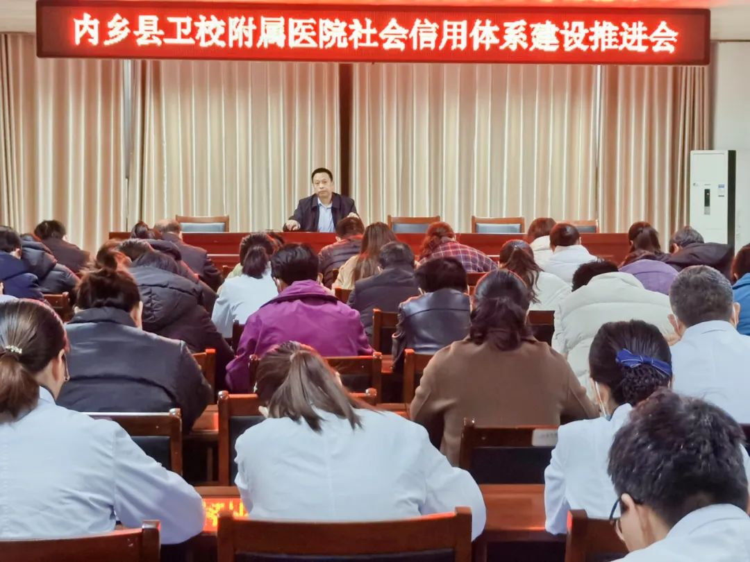【誠(chéng)信醫(yī)院】?jī)?nèi)鄉(xiāng)縣衛(wèi)校附屬醫(yī)院召開社會(huì)信用體系建設(shè)推進(jìn)會(huì)
