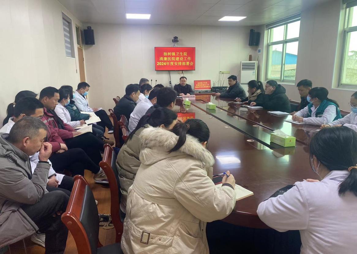 方城獨樹鎮(zhèn)衛(wèi)生院召開清廉醫(yī)院建設(shè)工作暨2024年度工作會