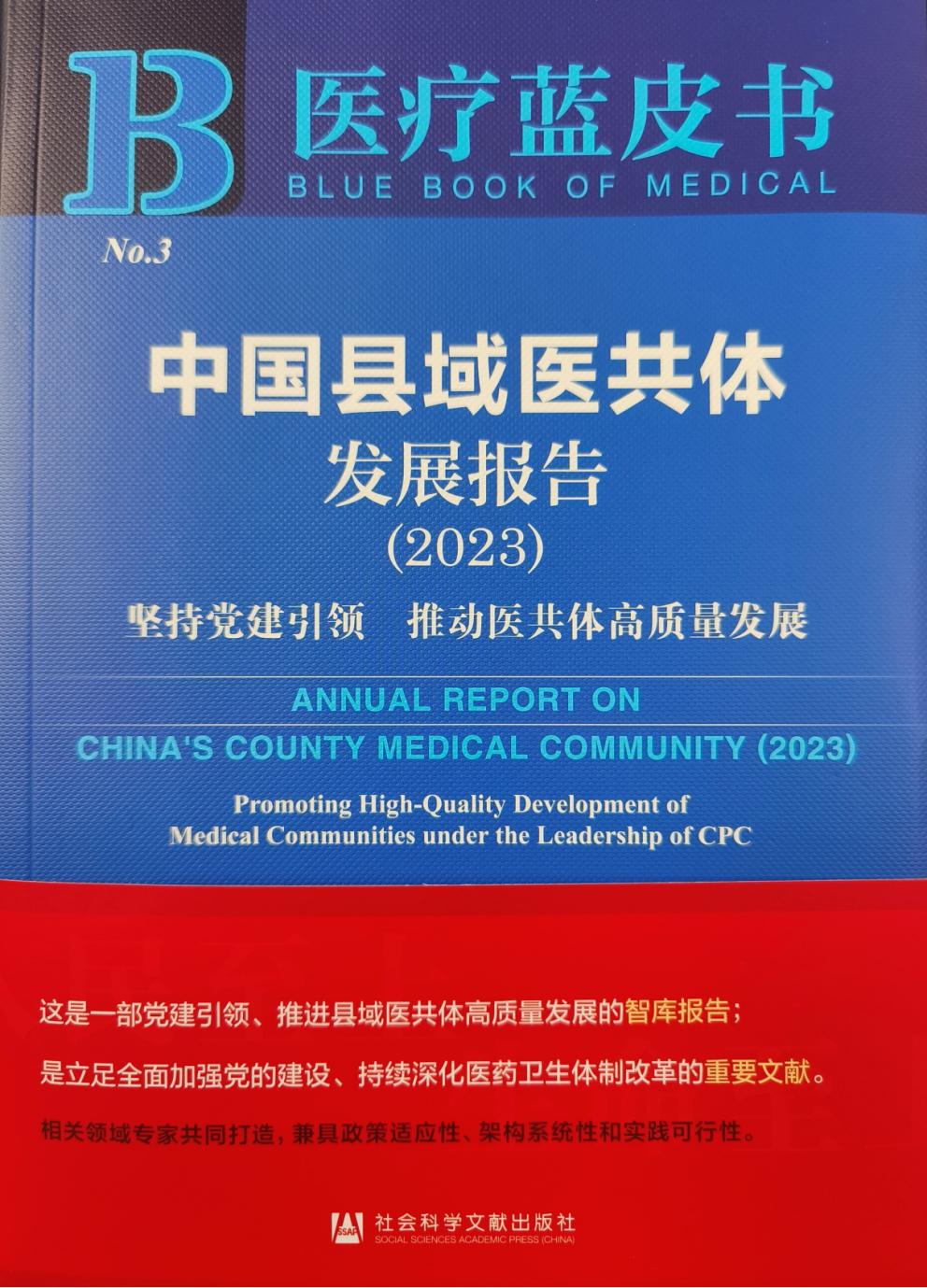 “中國(guó)特色防治康養(yǎng)的南陽(yáng)模式”入選《醫(yī)療藍(lán)皮書：中國(guó)縣域醫(yī)共體發(fā)展報(bào)告（2023）》 典型案例