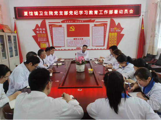 【黨紀(jì)學(xué)習(xí)教育】精心謀劃部署 統(tǒng)籌推進(jìn)落實(shí) ---夏館鎮(zhèn)衛(wèi)生院召開黨紀(jì)學(xué)習(xí)教育部署會