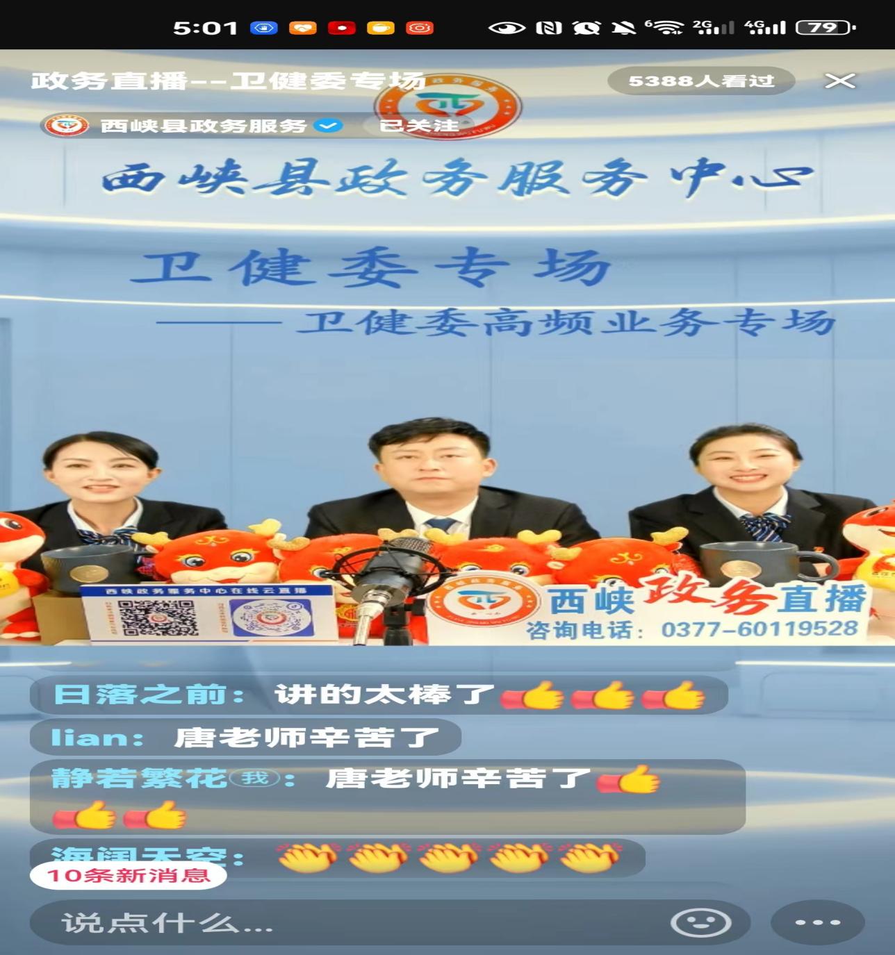 西峽縣衛(wèi)健委開展行政審批高頻業(yè)務專場直播