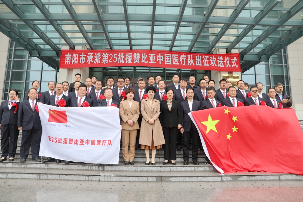 中國第25批援贊比亞中國醫(yī)療隊由南陽市承派