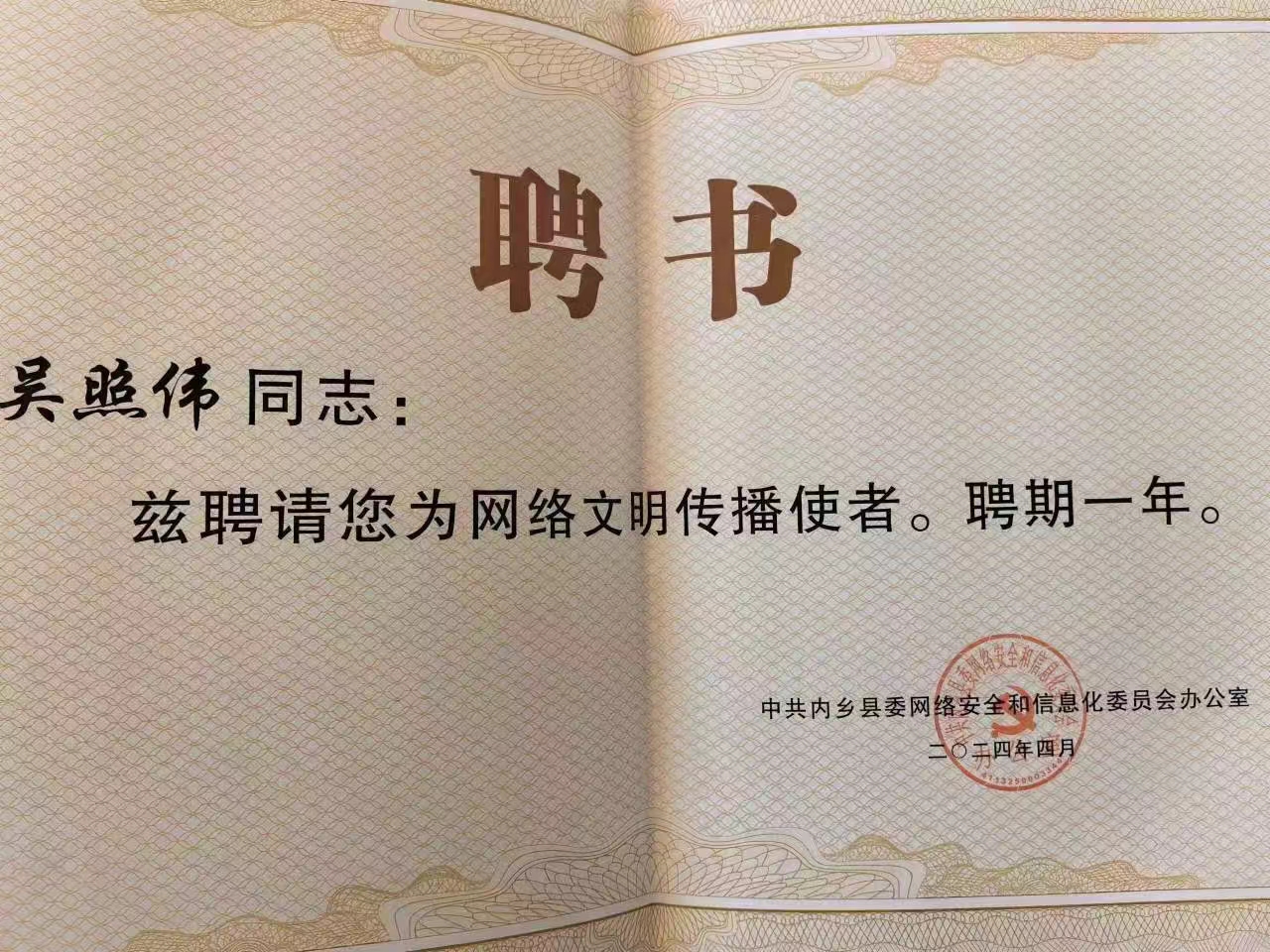 點(diǎn)贊！內(nèi)鄉(xiāng)縣吳照偉榮獲“網(wǎng)絡(luò)文明使者”稱號(hào)！