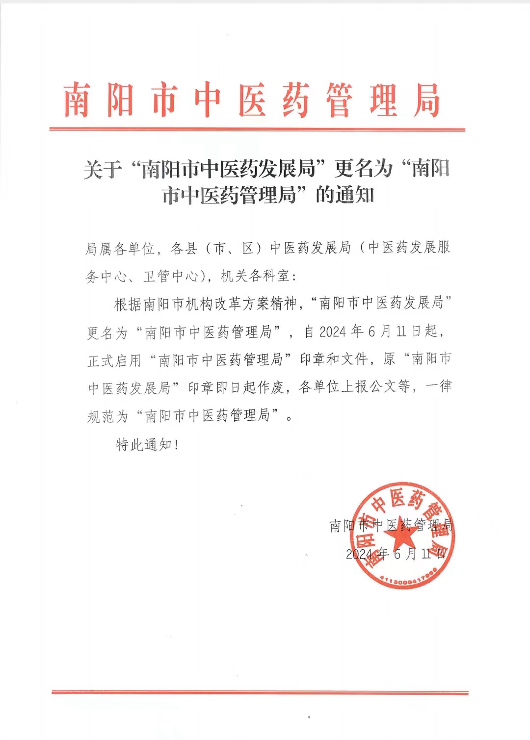 關(guān)于“南陽(yáng)市中醫(yī)藥發(fā)展局”更名為“南陽(yáng)市中醫(yī)藥管理局”的公告