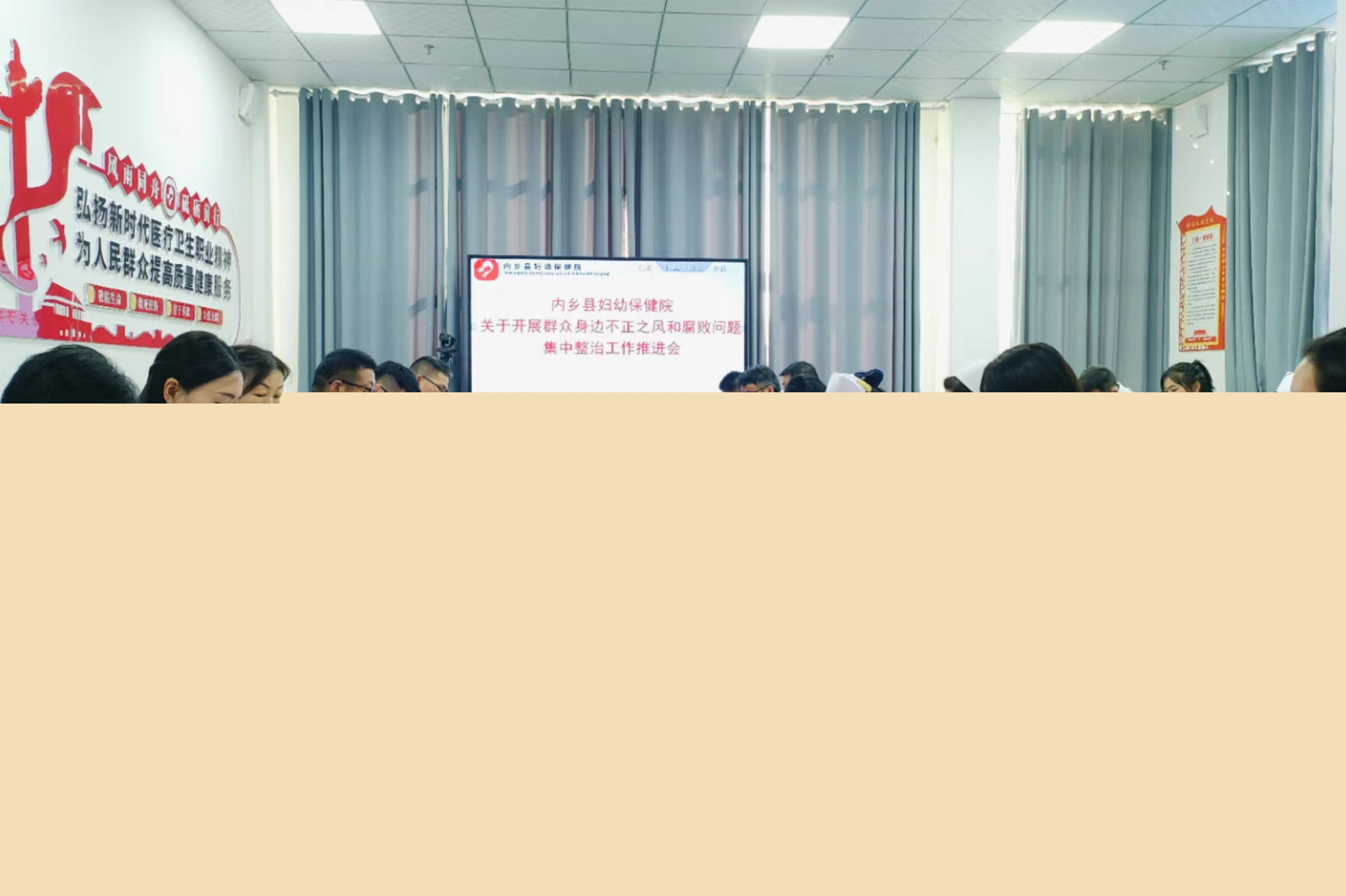 內(nèi)鄉(xiāng)縣婦幼保健院召開群眾身邊不正之風(fēng)和腐敗問題集中整治工作推進(jìn)會(huì)