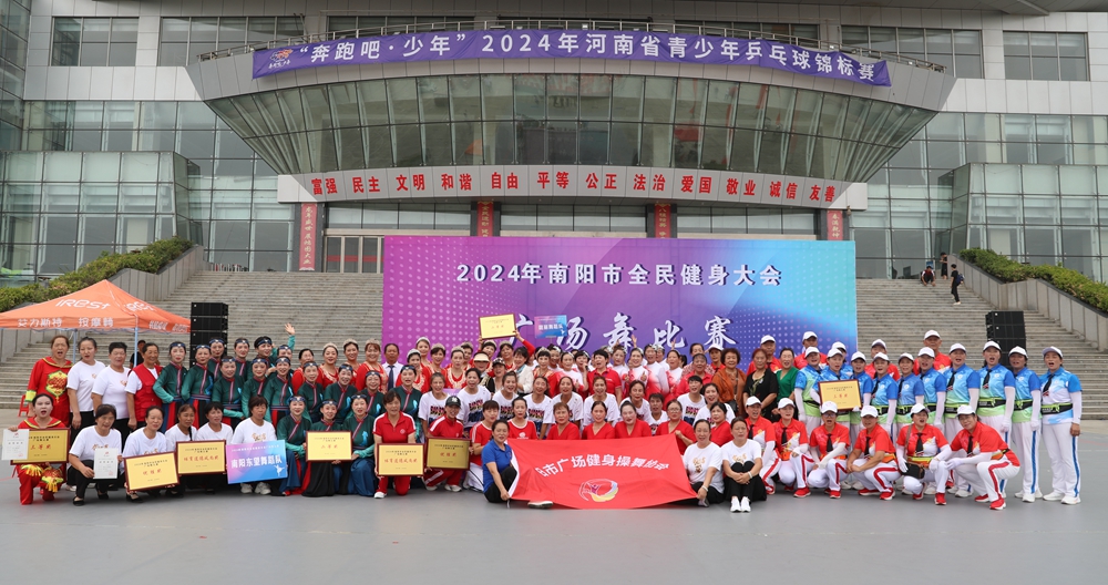 舞動南陽，綻放活力——南陽市舉辦 2024 年全民健身大會廣場舞大賽
