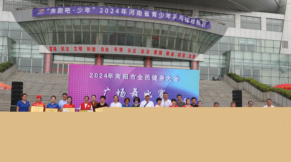 舞動南陽，綻放活力——南陽市舉辦 2024 年全民健身大會廣場舞大賽