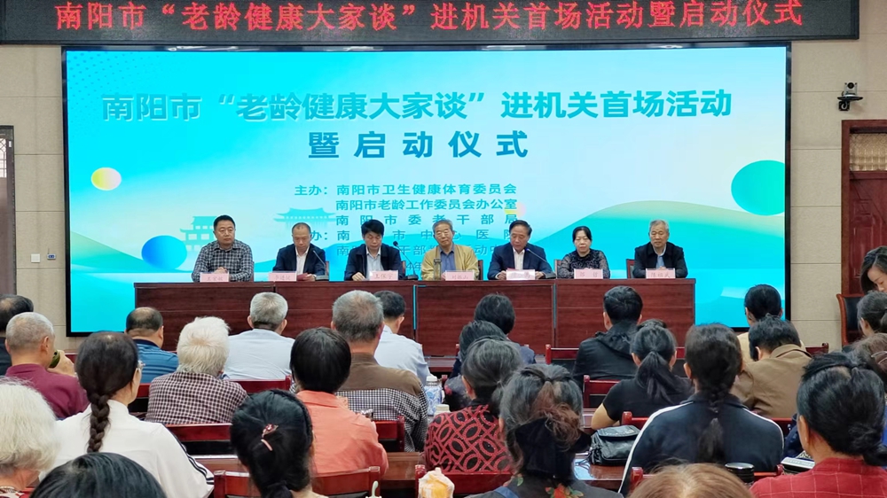 南陽市“老齡健康大家談”進機關(guān)暨“敬老月”活動啟動