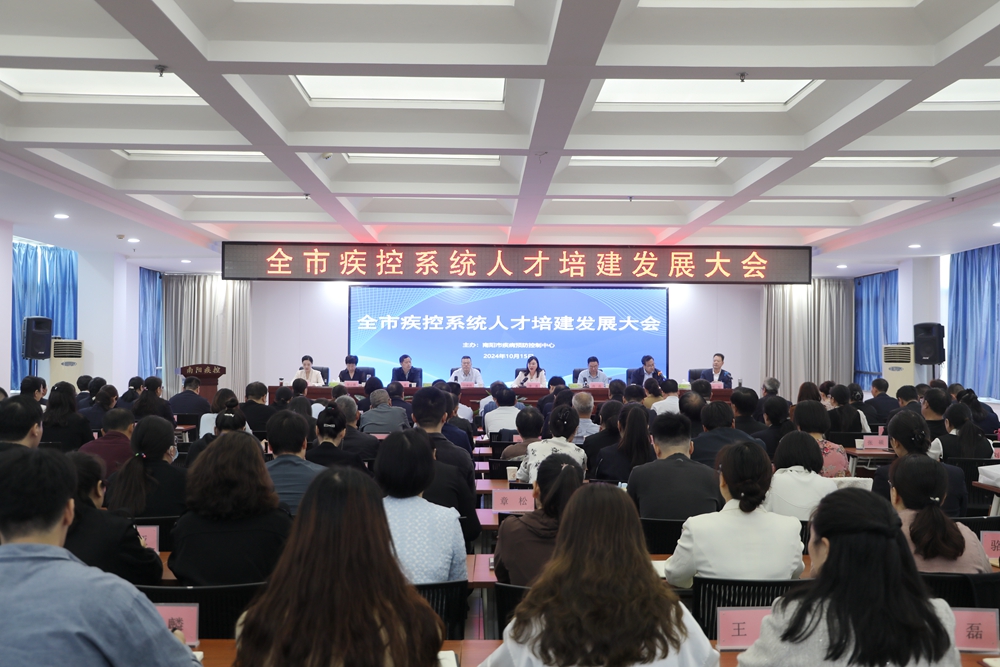 統(tǒng)籌發(fā)力 打造疾控專業(yè)人才梯隊——南陽市召開疾控系統(tǒng)人才培建發(fā)展大會