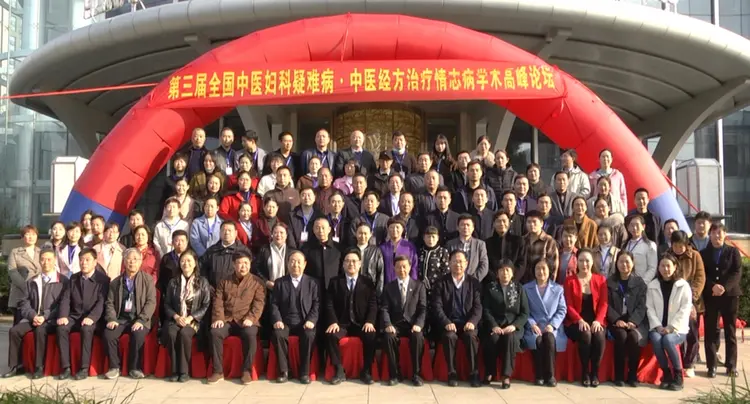 第三屆全國中醫(yī)婦科疑難雜病暨中醫(yī)經(jīng)方治療情志病學(xué)術(shù)峰會(huì)召開