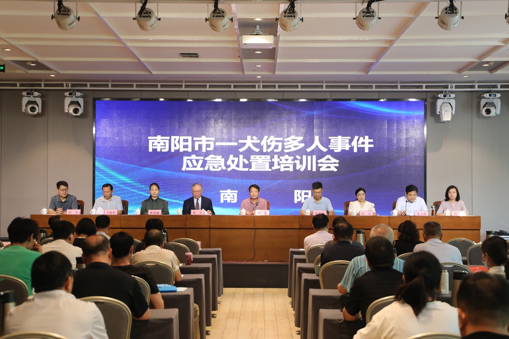 筑牢狂犬病防控安全屏障——南陽市召開犬傷多人應急處置培訓會