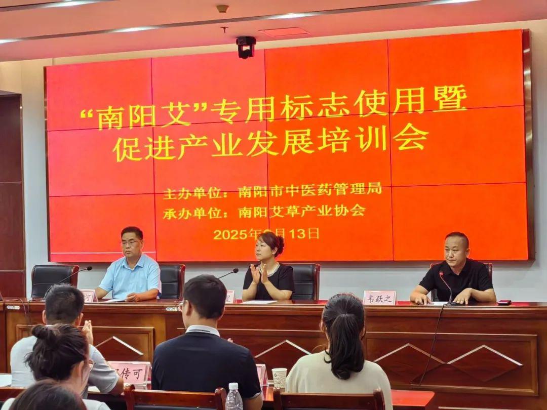 凝聚智慧力量 共繪艾業(yè)新篇丨“南陽艾”專用標志使用暨促進產(chǎn)業(yè)發(fā)展培訓會圓滿舉行