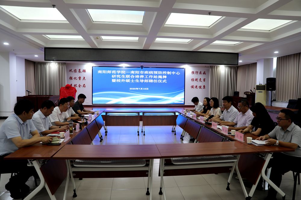 南陽師院研究生聯(lián)合培養(yǎng)工作站揭牌暨校外碩士生導(dǎo)師聘任儀式在南陽市疾控中心舉行