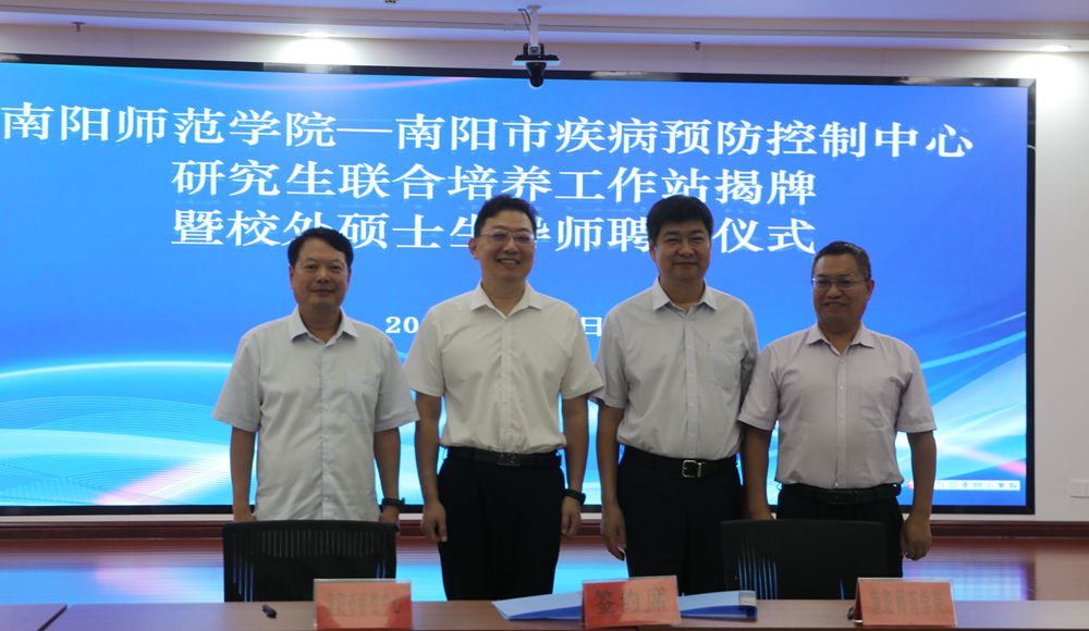 南陽師院研究生聯(lián)合培養(yǎng)工作站揭牌暨校外碩士生導(dǎo)師聘任儀式在南陽市疾控中心舉行