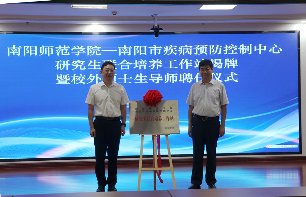 南陽師院研究生聯(lián)合培養(yǎng)工作站揭牌暨校外碩士生導(dǎo)師聘任儀式在南陽市疾控中心舉行